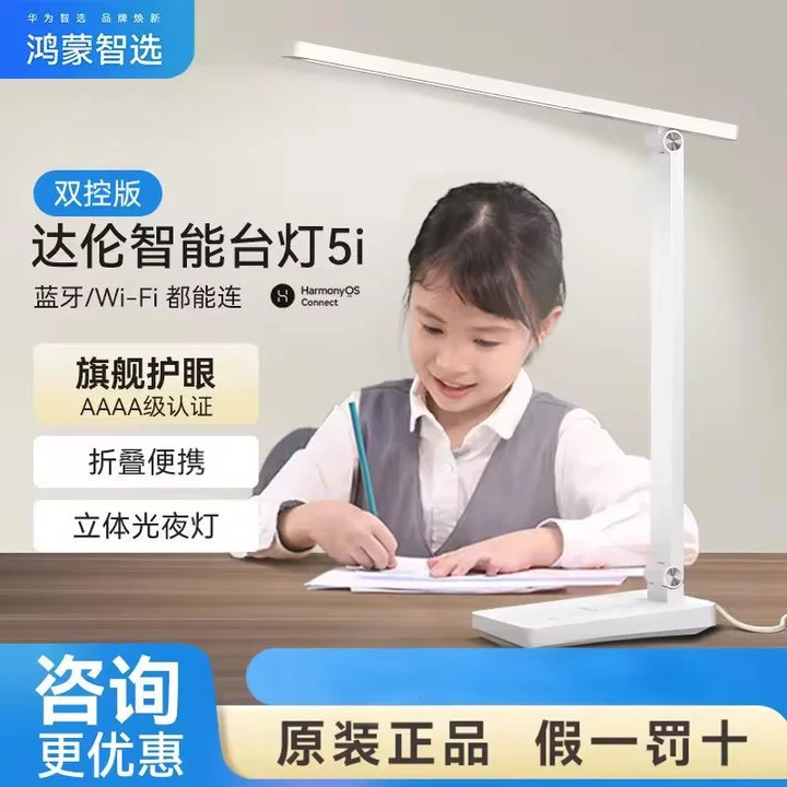 未拆封 Huawei/华为 智选达伦智能台灯5i 国AAAA级阅读学习护眼灯