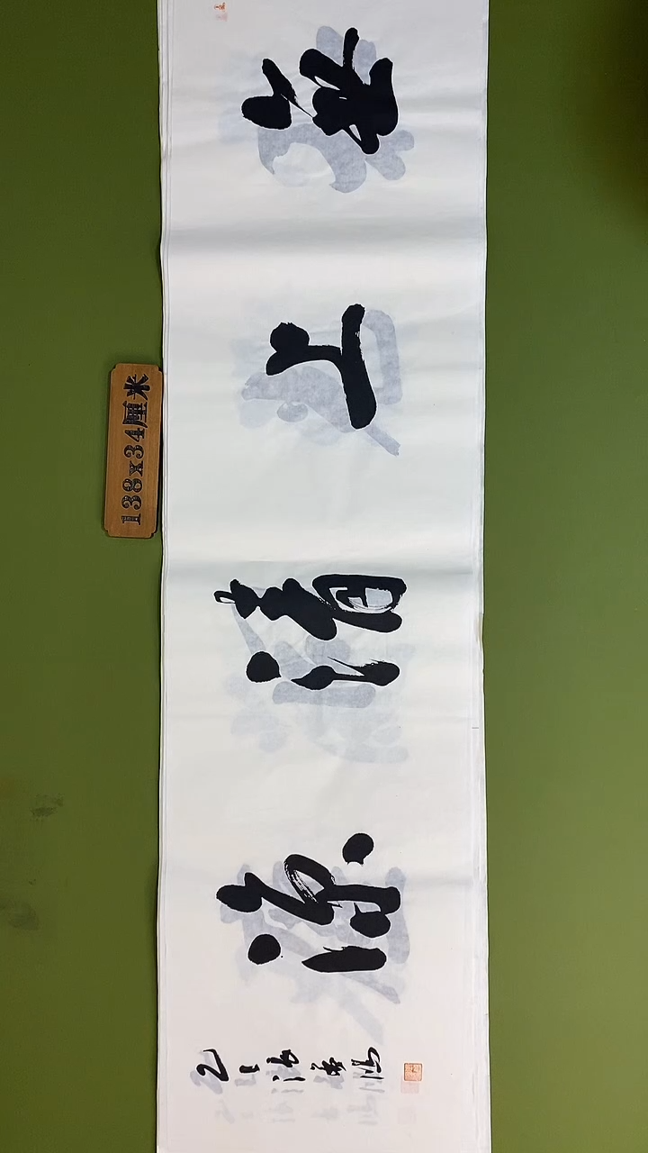 书法书法 张若鸿 尺寸138cm*34cm