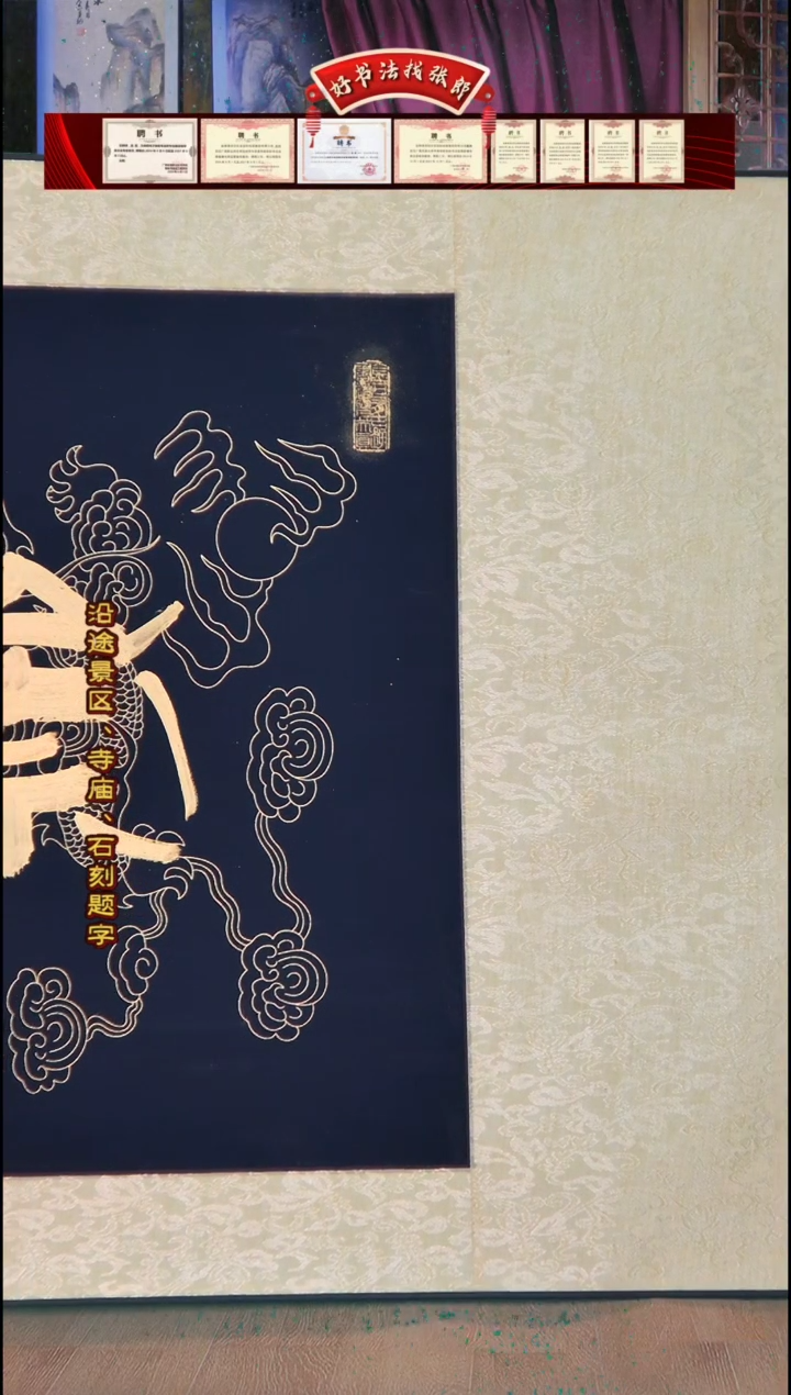 【闪购商品】书法崇孝尚礼卷轴 张郎书法