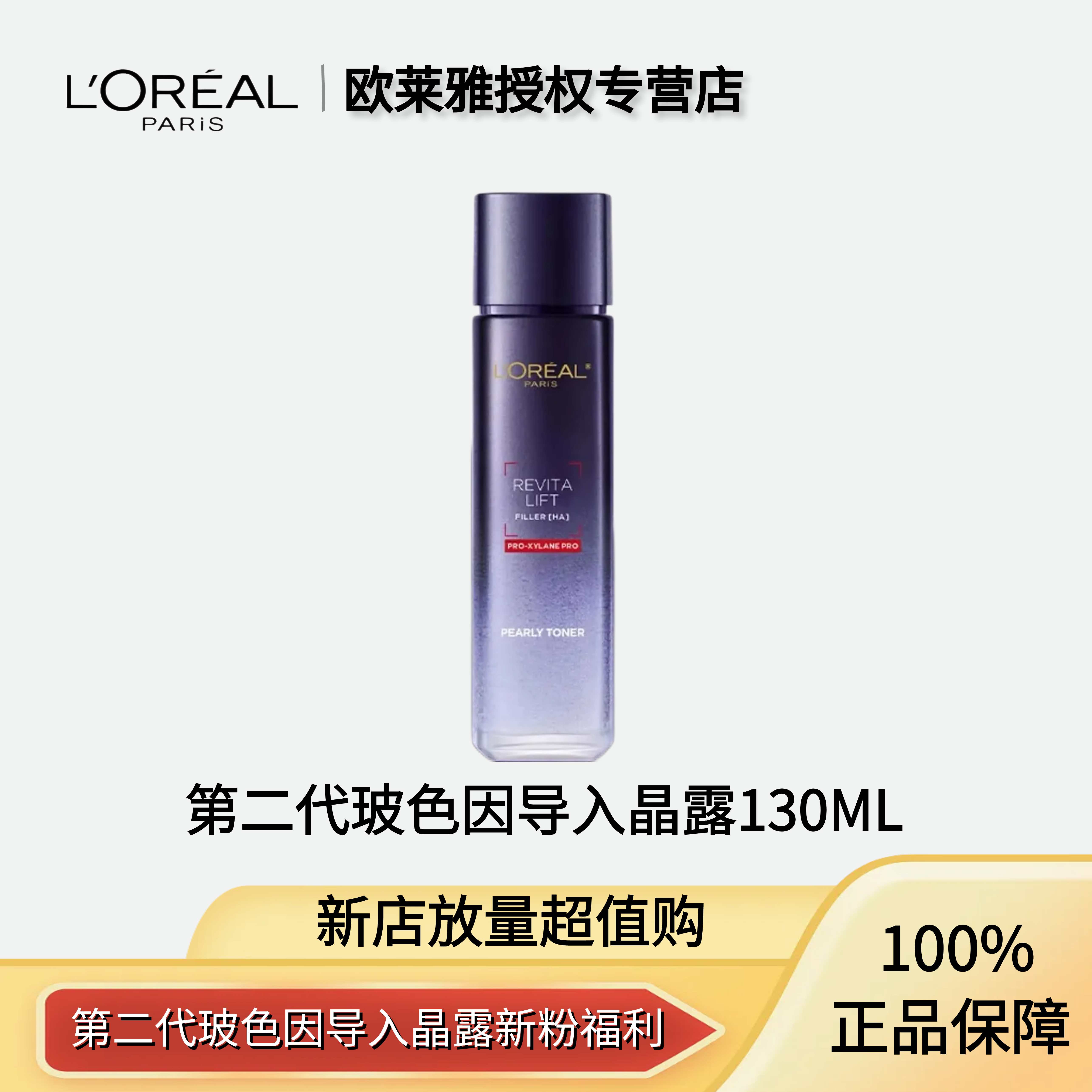 巴黎欧莱雅玻色因晶露水130ml紧致护肤补水