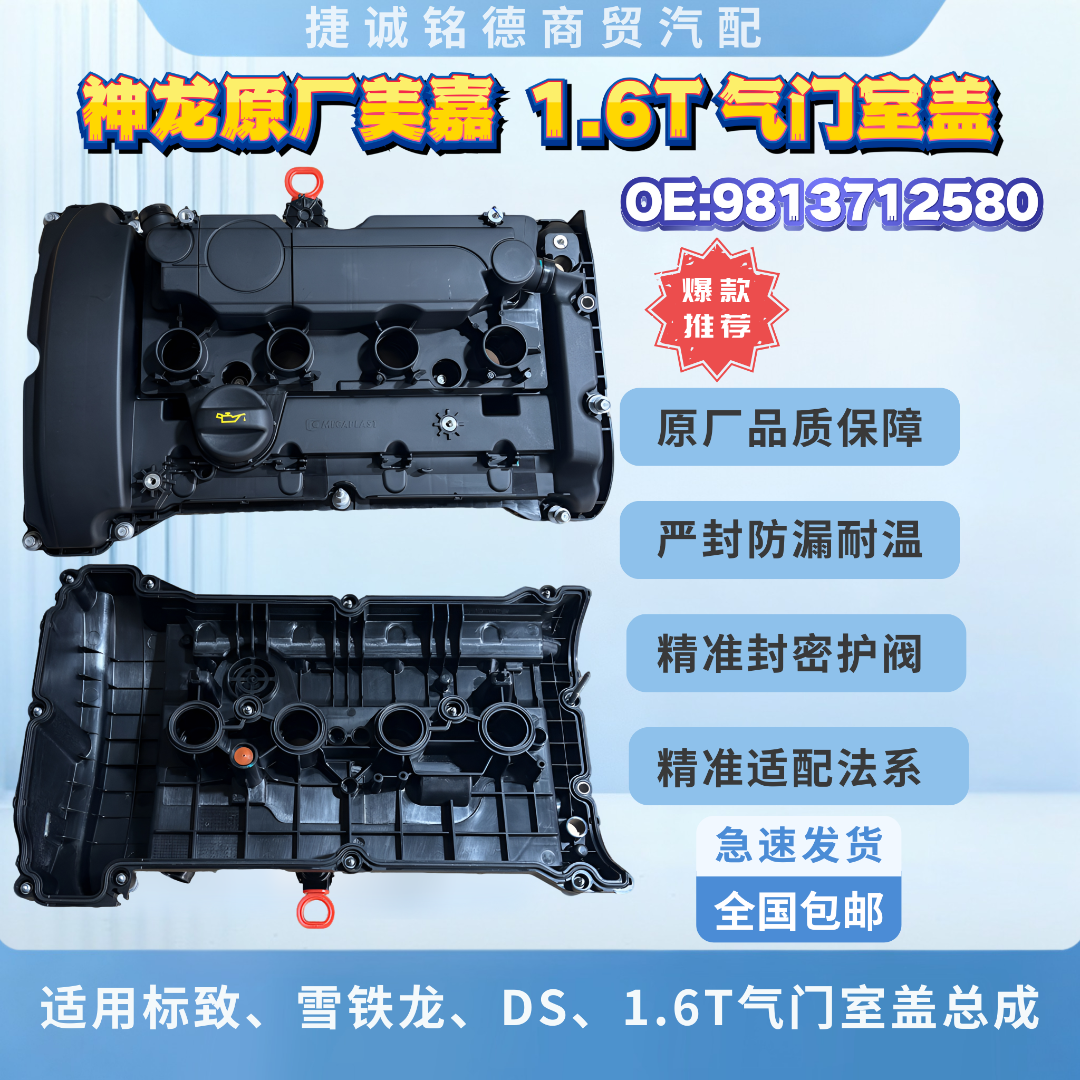 神龙原厂美嘉气门室盖适用标致雪铁龙DS国五1.6T1.8T气门室盖总成