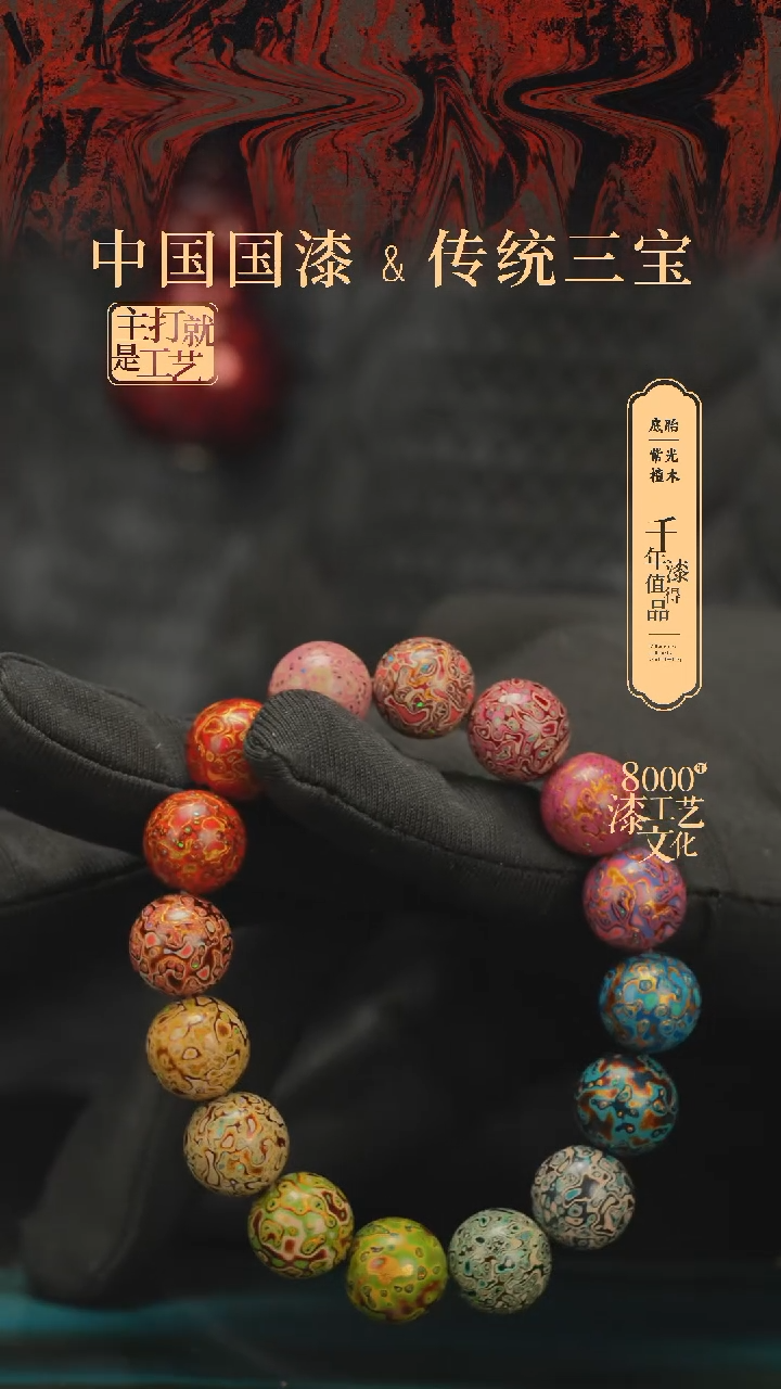 【闪购商品】闽越漆艺漆珠手串12mm 16颗