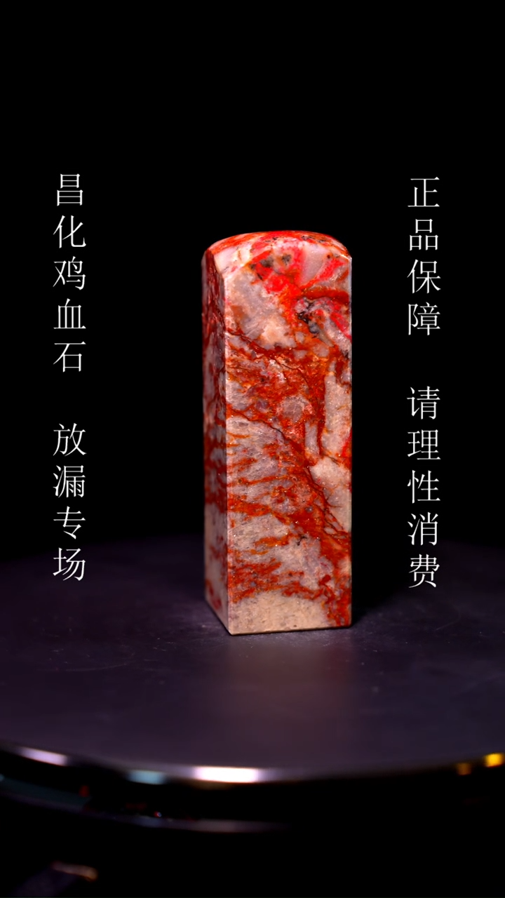 【闪购商品】昌化石昌化石昌化鸡血石原产地印章一方WY