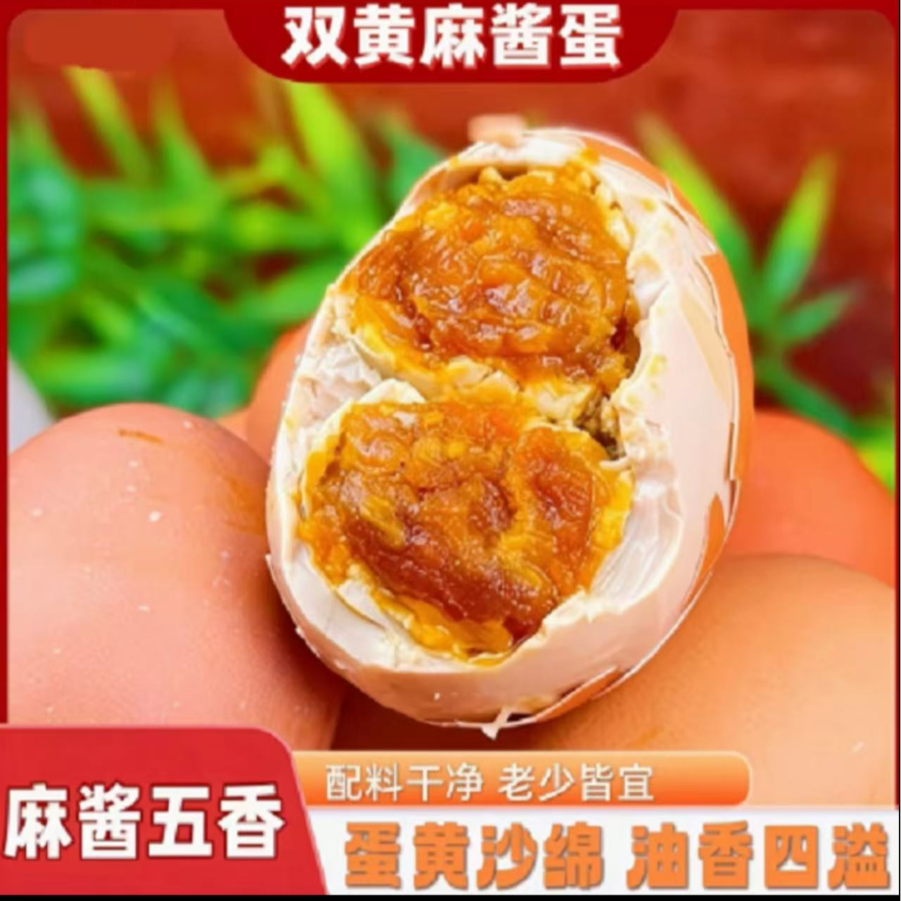 【双黄麻酱鸡蛋】大号麻酱鸡蛋即食松沙健康美味源头发货开袋即食