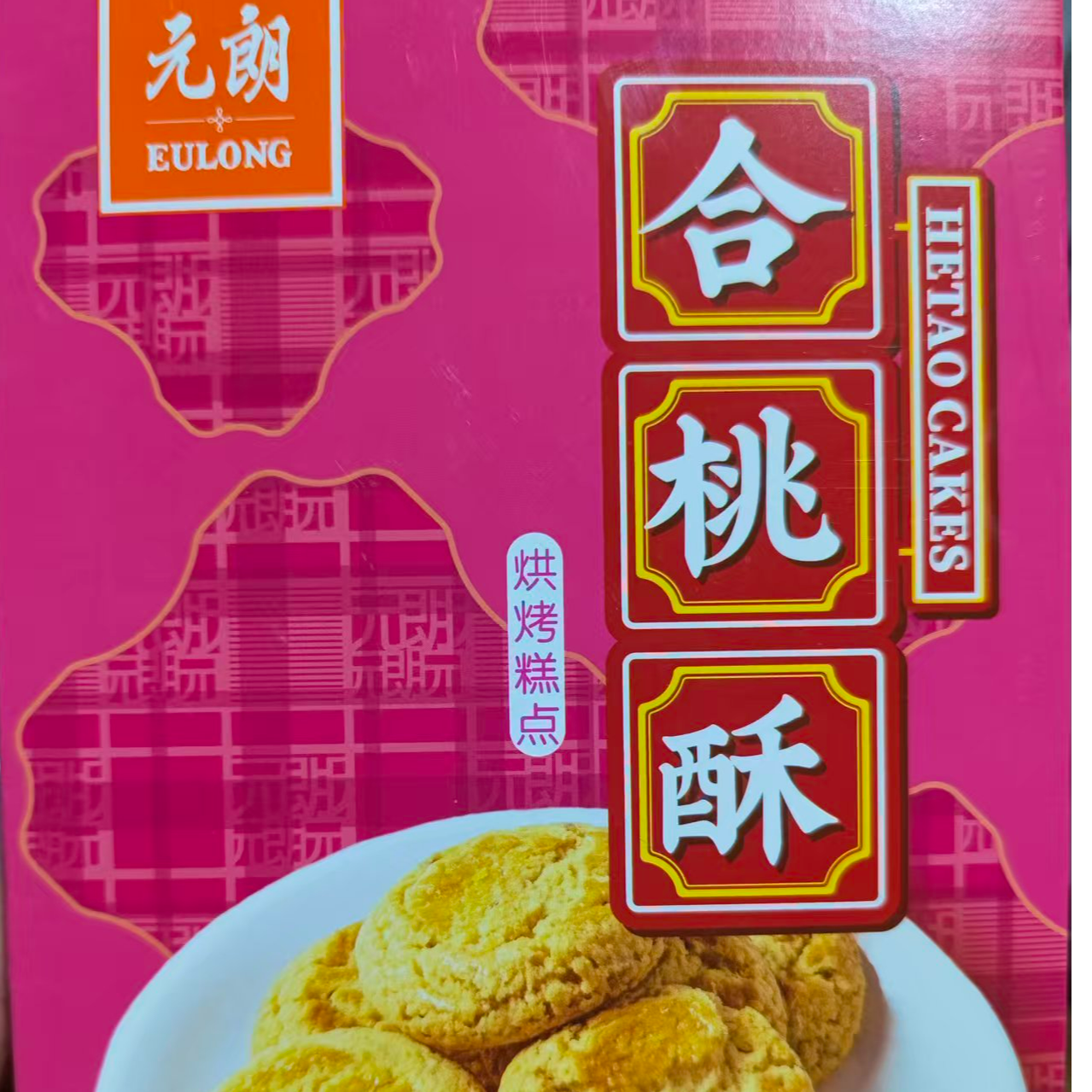 元朗合桃酥100g*6【到期25年12月23日】赠泰星杯【临期介意勿拍】