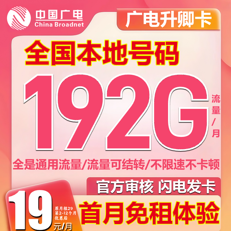 中国广电升卿卡流量卡不限速19元手机卡流量卡电话卡本地号-HG