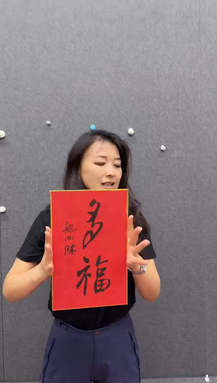 纸本1炳山艺术-----龙开胜书法作品多福
