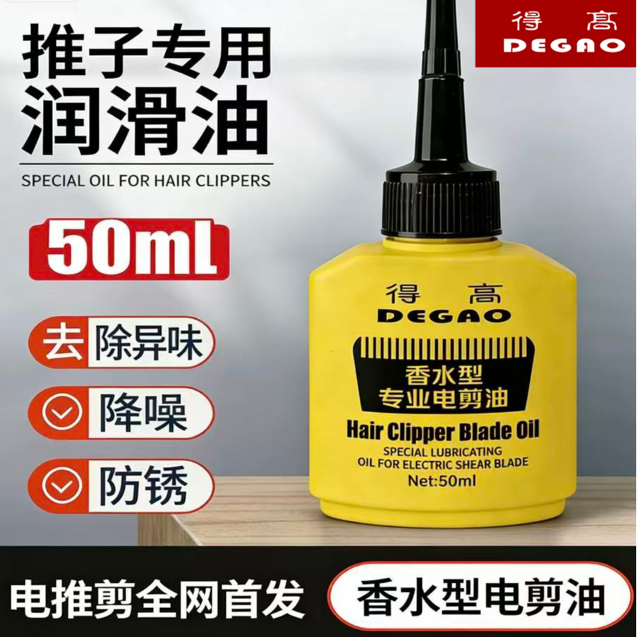 得高香水电推剪油 香水型 除异味 0机油味