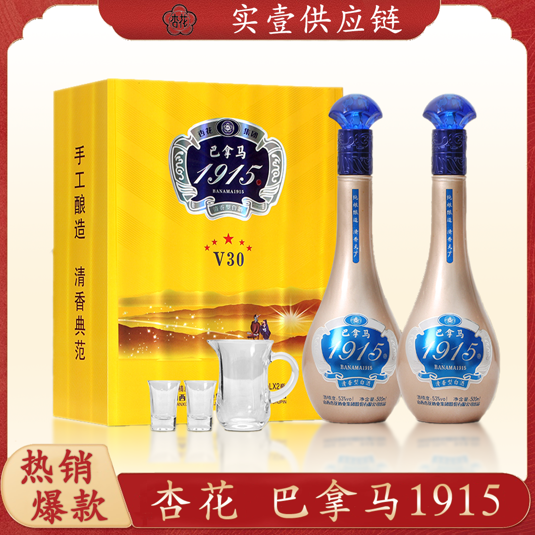 杏花巴拿马1915V30 清香型白酒53度 500ml*2瓶 礼盒装53度