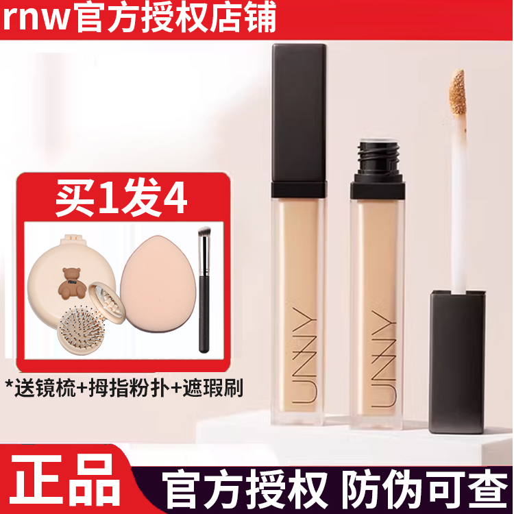 unny遮瑕液遮暇膏笔遮盖脸部斑点痘印泪沟轻薄修饰新手女正品旗舰