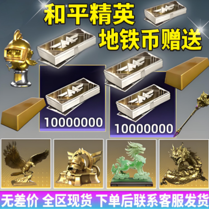 和平精英地铁逃生装备地铁币地铁比物资道具赠送游戏充值秒发