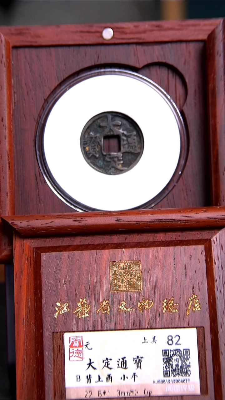 铜X0391*4077大定通宝/背上酉/小平/82分