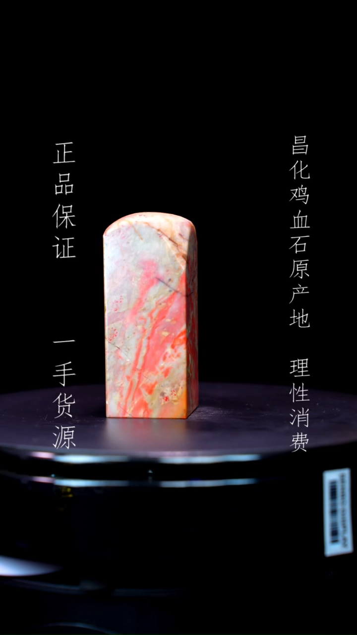 【闪购商品】昌化石昌化石昌化鸡血石原产地印章一方