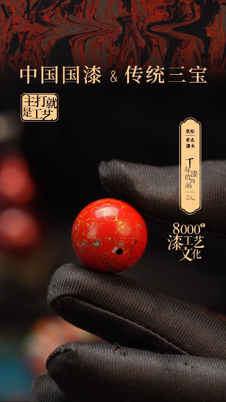 【闪购商品】闽越漆艺非遗漆珠20mm