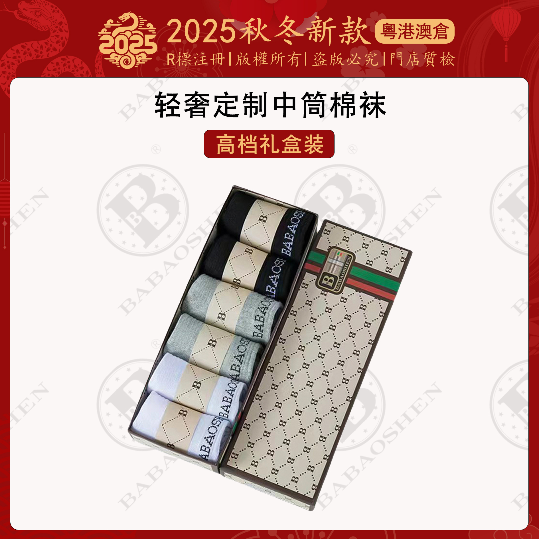 巴宝绅BABAOSHEN轻奢高端定制（薄款）宠粉专享中筒情侣袜-A001