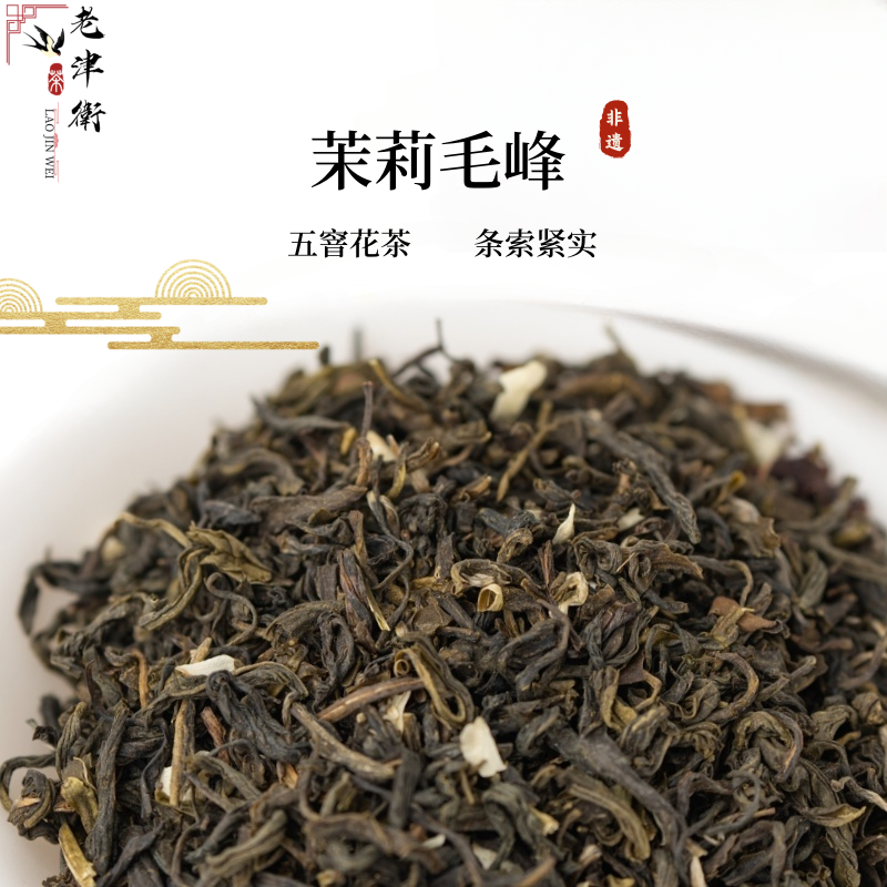 老津衛茉莉毛峰5窨茉莉花茶正宗天津老味浓香型口粮茶叶冷泡茶饮