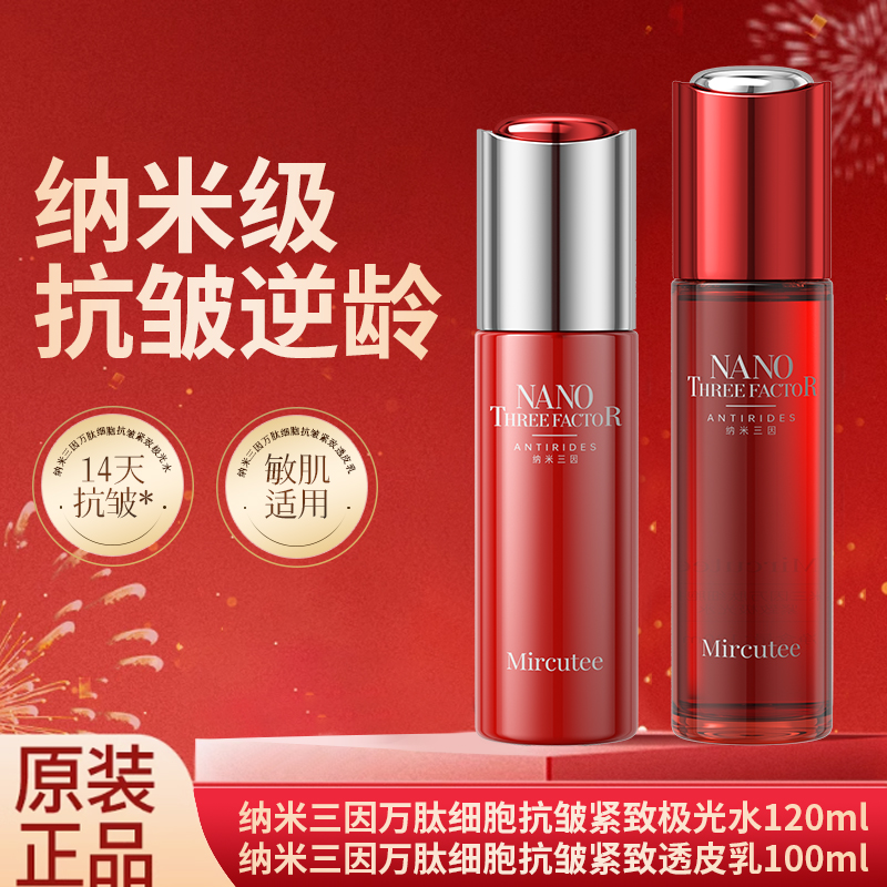 MIRCUTEE纳米三因万肽细胞抗皱紧致极光水乳-FC