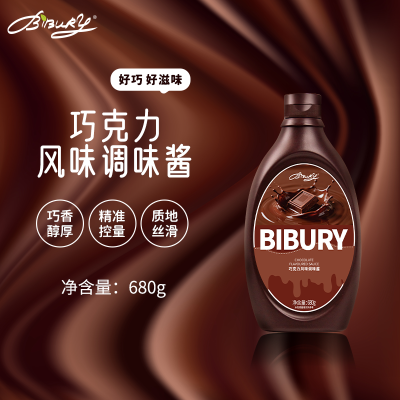 Bibury/拜伯里巧克力酱680g装巧克力可可风味焦糖香草调味酱淋酱