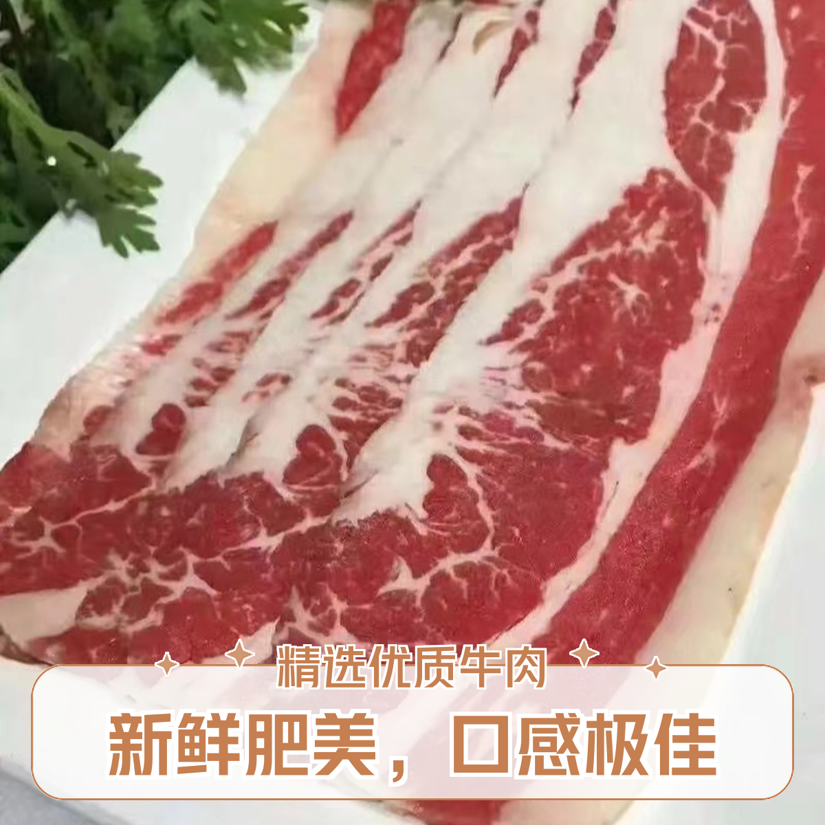 美式肥牛【原切】牛肉卷