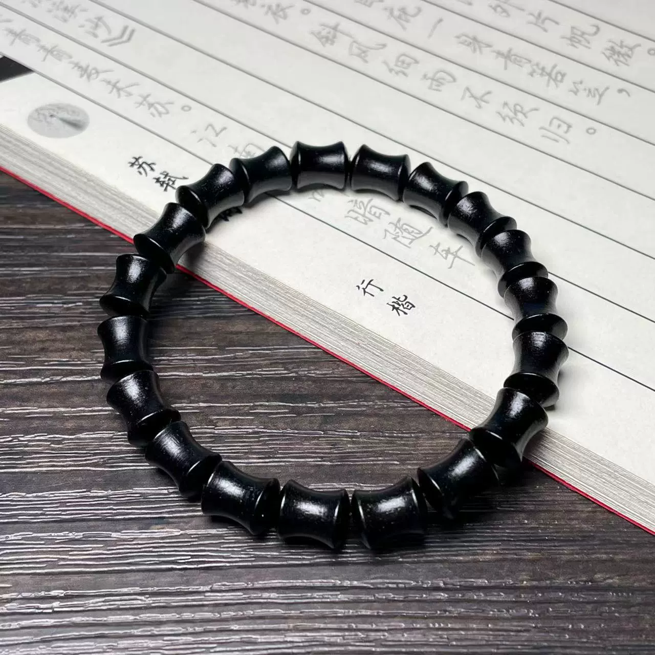 黑檀手串（竹节） HT1001-M