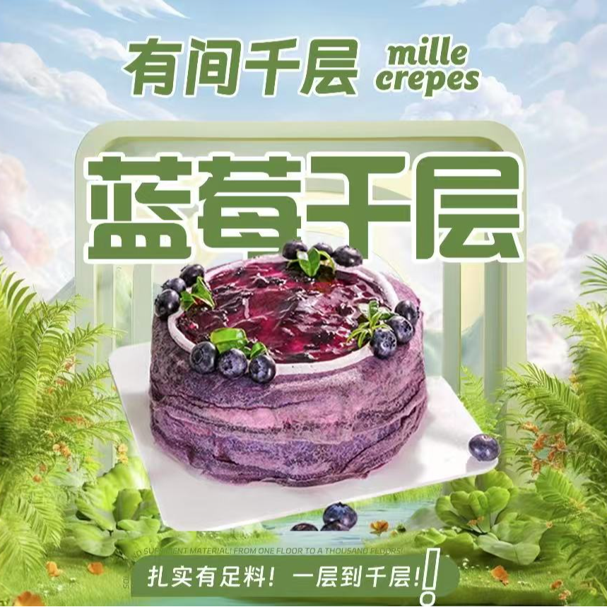 【小时达】6英寸蓝莓千层（非生日款）