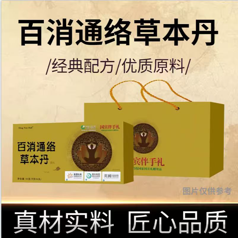 百消通络草本丹™