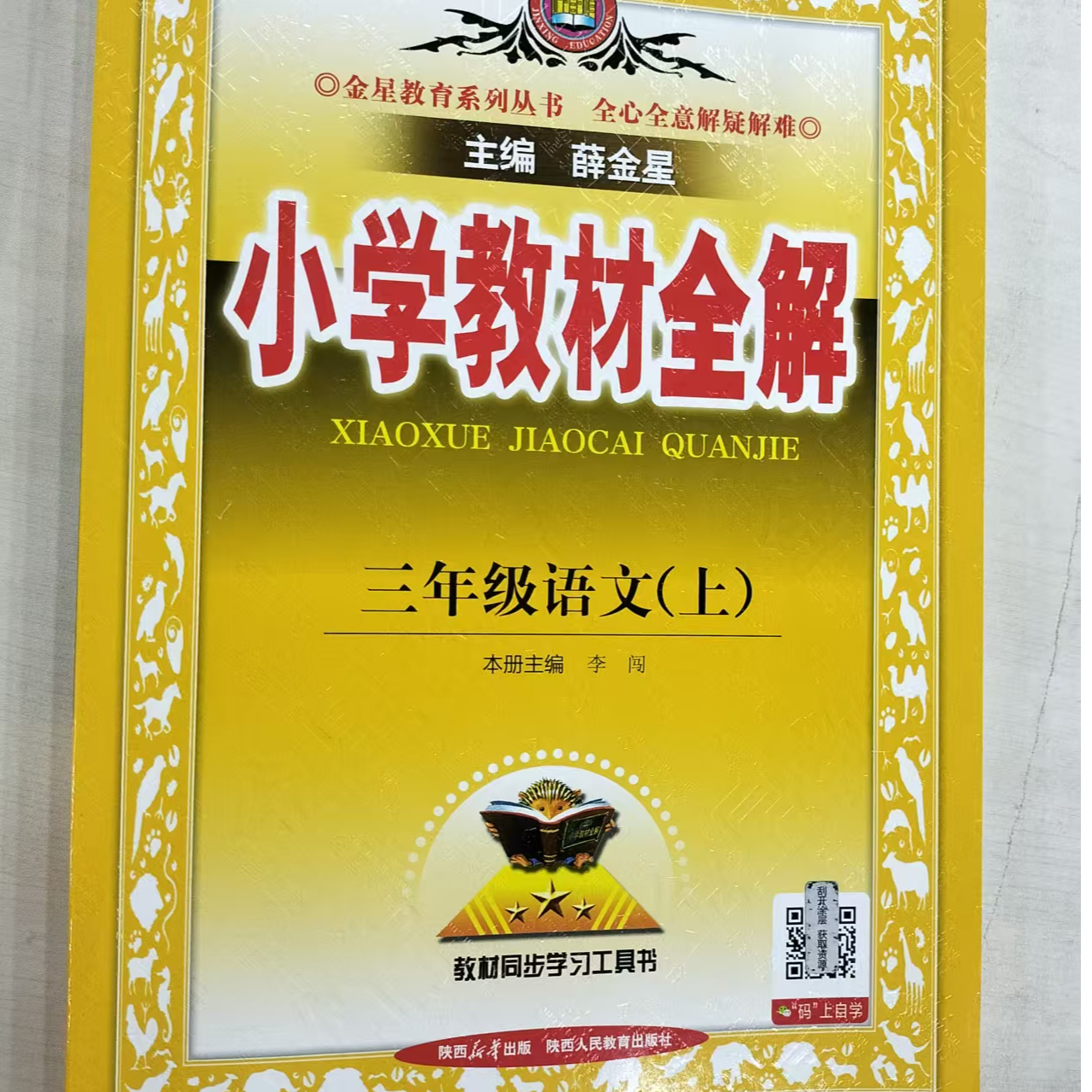 三年级上册语文小学教材全解