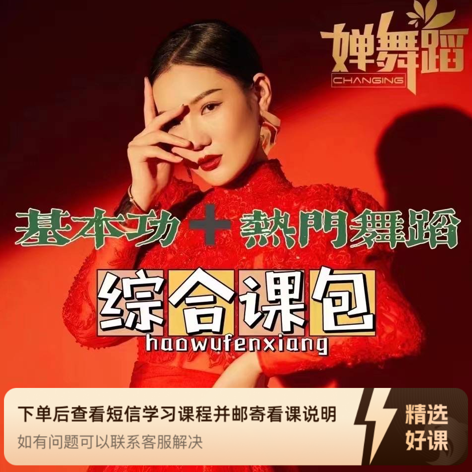 大婵婵零基础入门基本功＋热门舞蹈（留意短信解锁课程）
