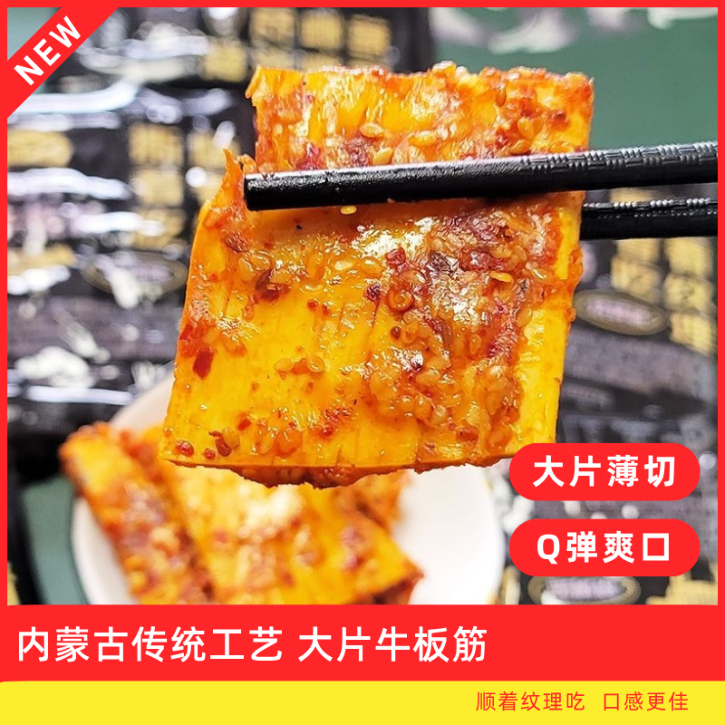 【草原牛板筋】独立包装蒙特产原切大块麻辣 开袋即食嚼劲Q弹