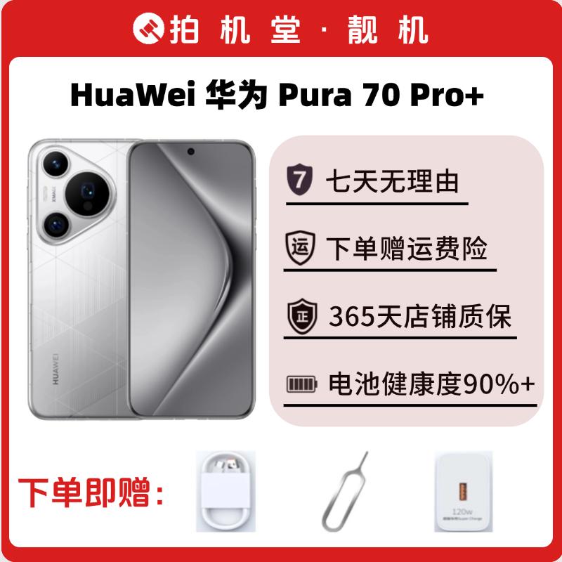 99新 Huawei/华为 拍机堂 华为 pura 70 Pro+【店铺补贴】白色严选