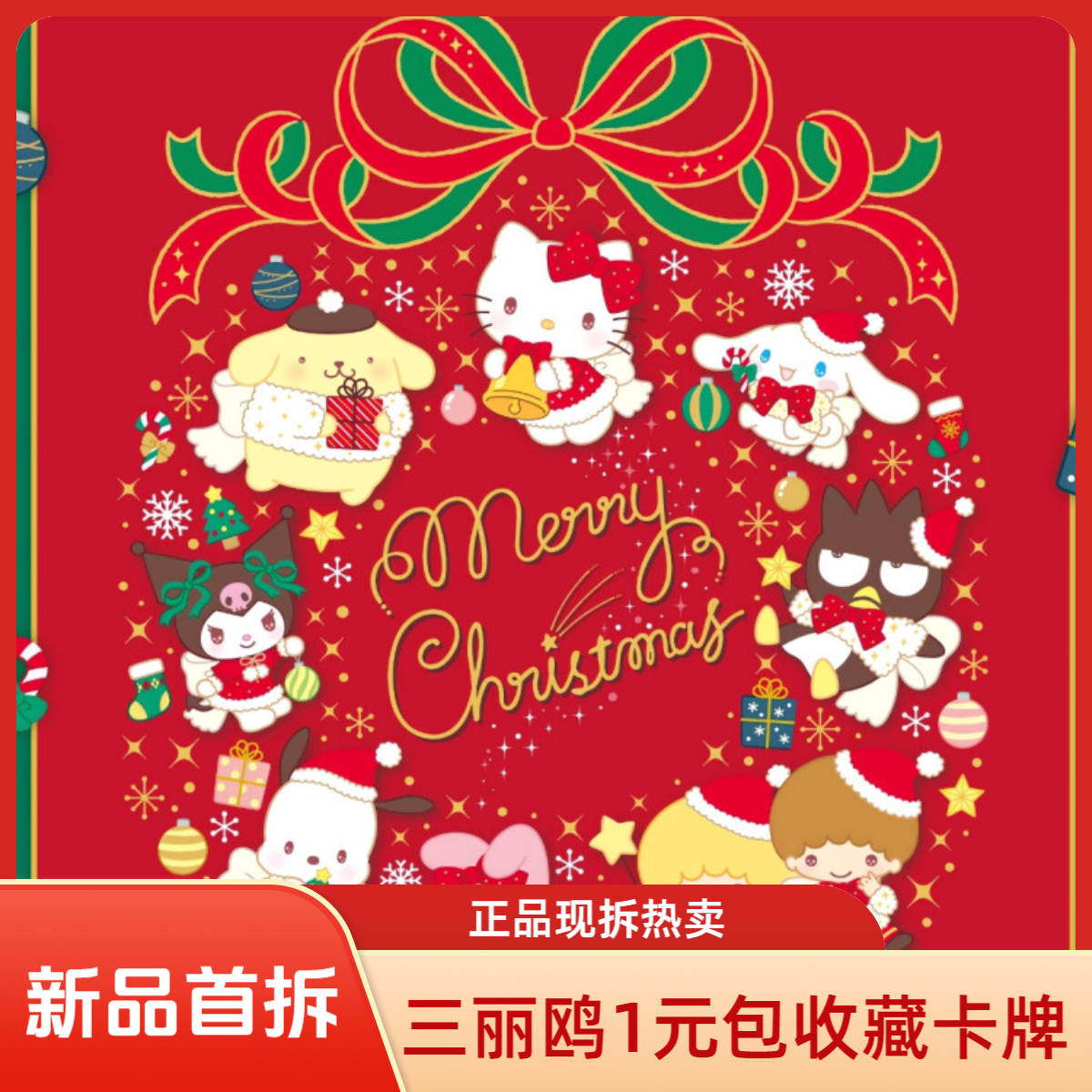 【福利哒哒】新品三丽鸥1元包第2弹