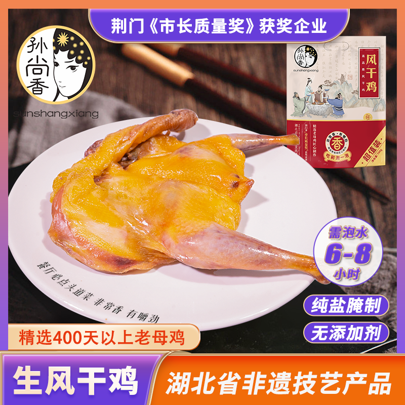 孙尚香风干鸡【生】荆门特产经典400天老母鸡彩袋装整鸡无翅膀