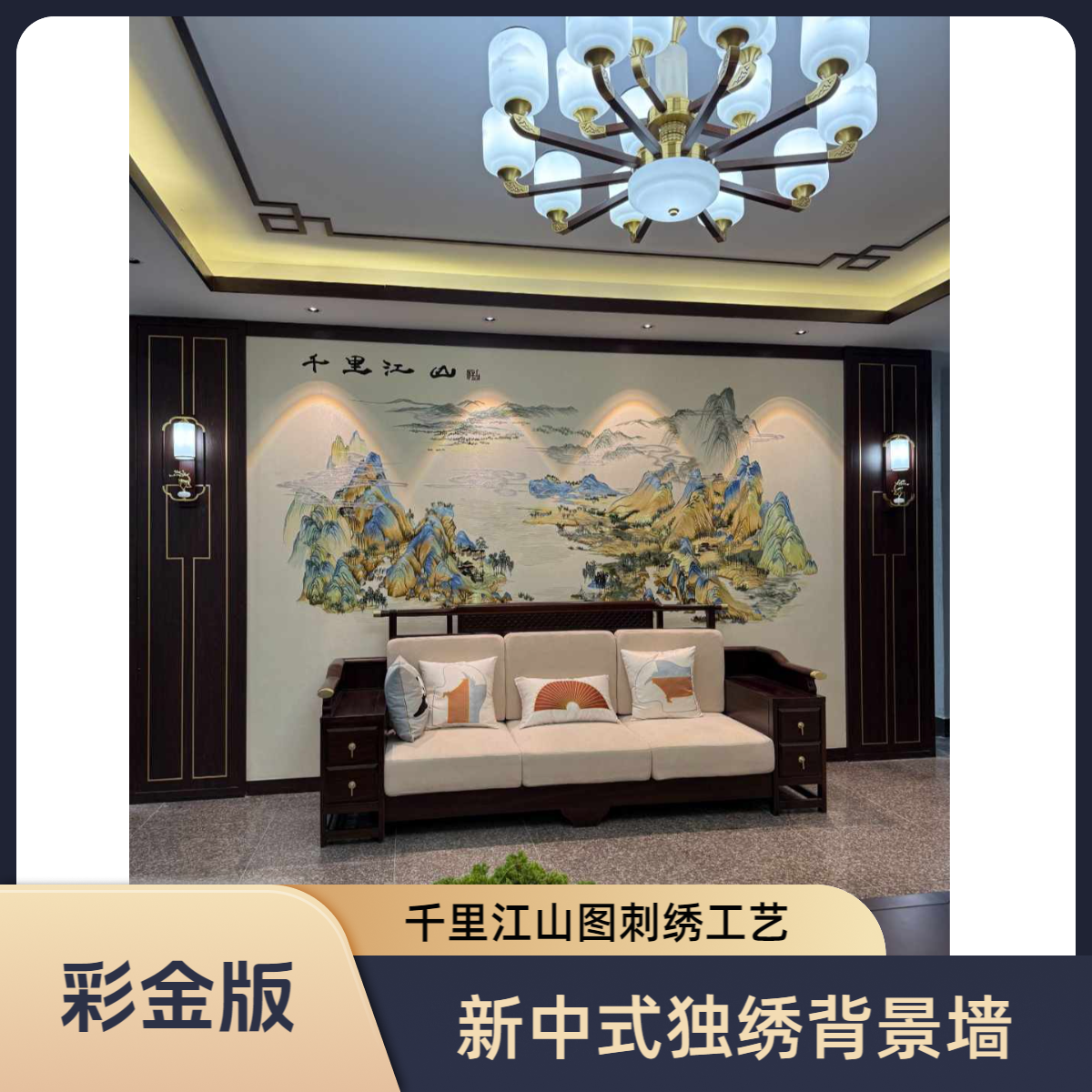 溢然 千里江山图带字版中式/新中式刺绣背景墙布 客厅 沙发背景