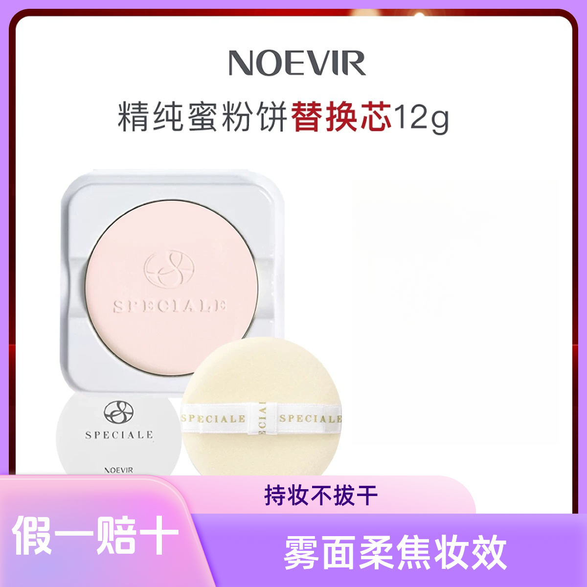 诺微雅蜜粉饼12g（替换芯）