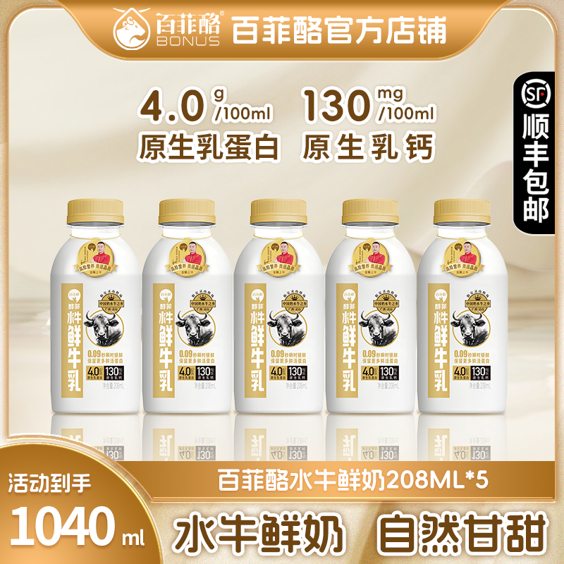 百菲酪水牛鲜奶208ml*5瓶低温鲜牛奶4.0g/100ml原生乳蛋白纯牛奶