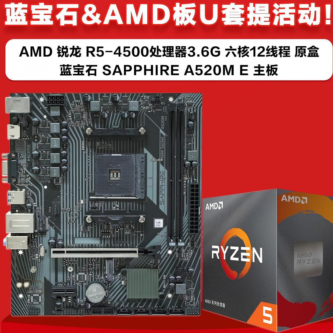 AMD处理器+蓝宝石主板特惠抢购！