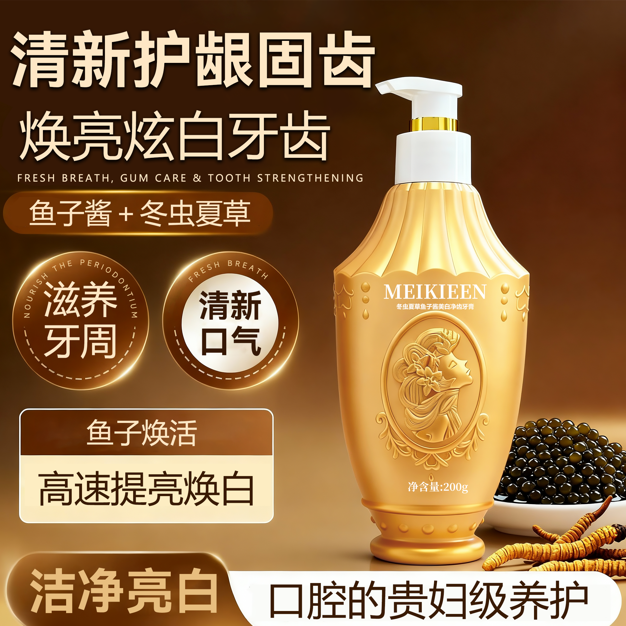 MEIKIEEN冬虫夏草鱼子酱美白牙膏200g大容量