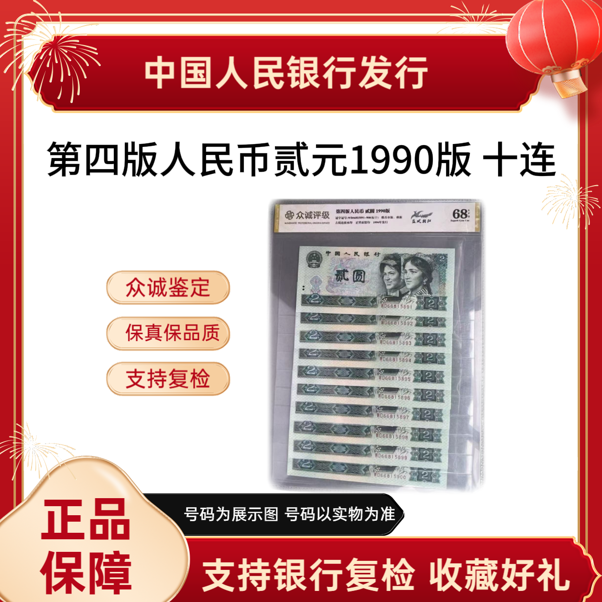 【1990版贰圆法定货币】第四版人民币贰圆（蓝凤朝阳）10连评级封装