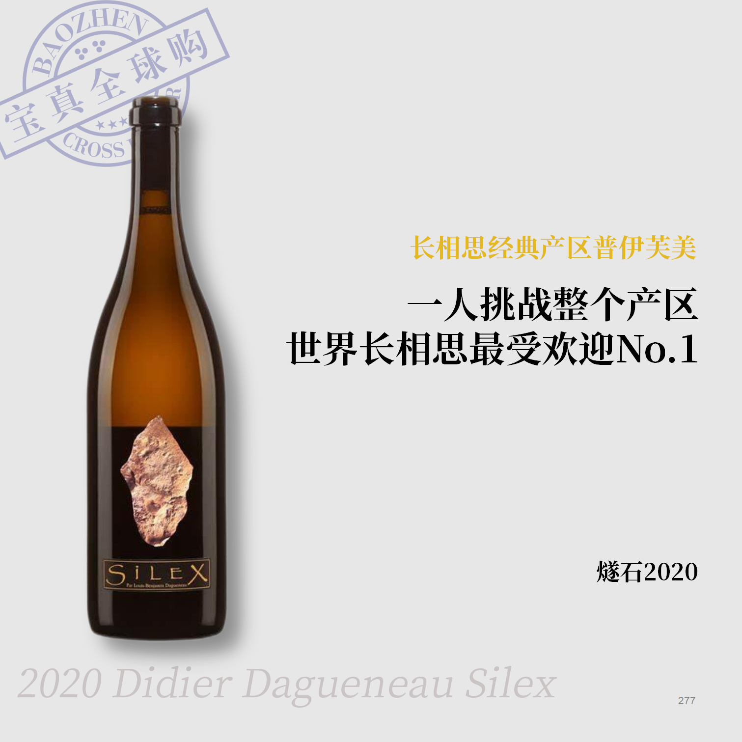 【宝真全球购】达格诺燧石干白葡萄酒2020卢瓦尔河长相思Silex