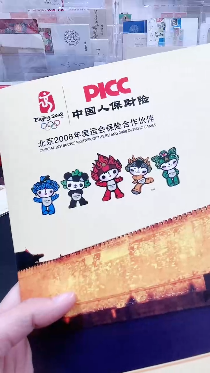 奥运人保合作邮票邮折邮册