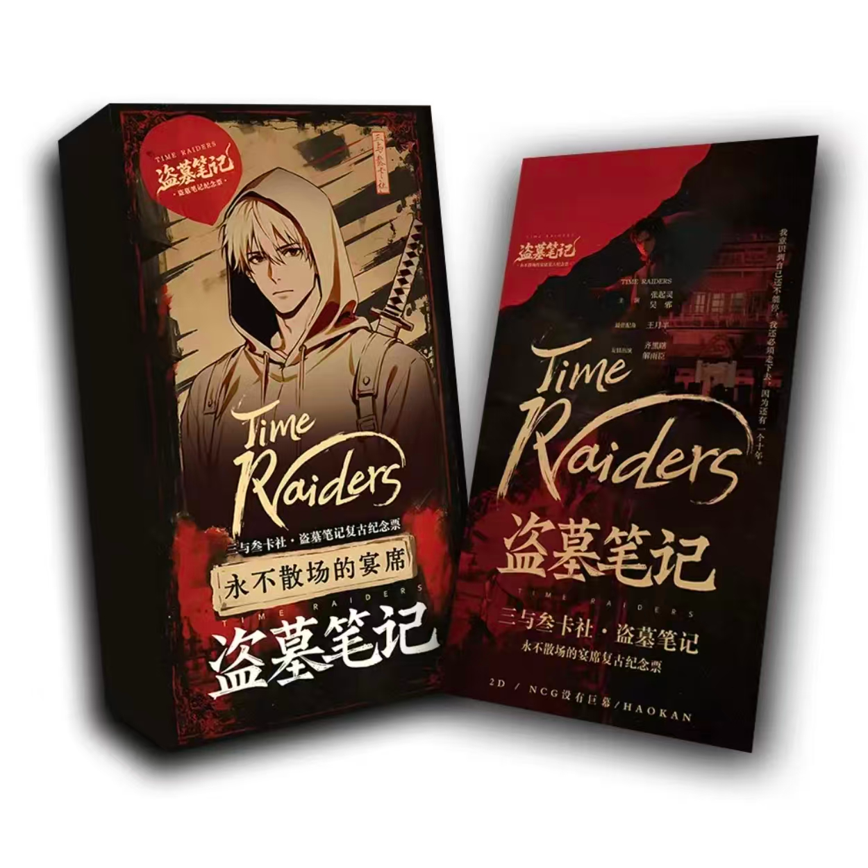 【平拆-叠叠】三与叄盗墓笔记复古纪念票-盲盒-收藏周边（默认代拆）