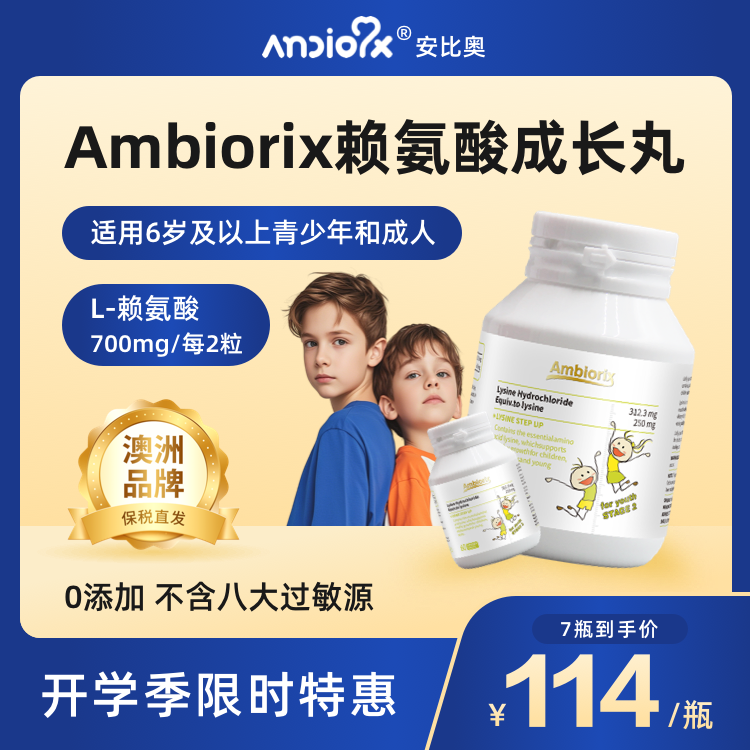 Ambiorix安比奥进口儿童青少年赖氨酸成长丸钙镁锌营养品