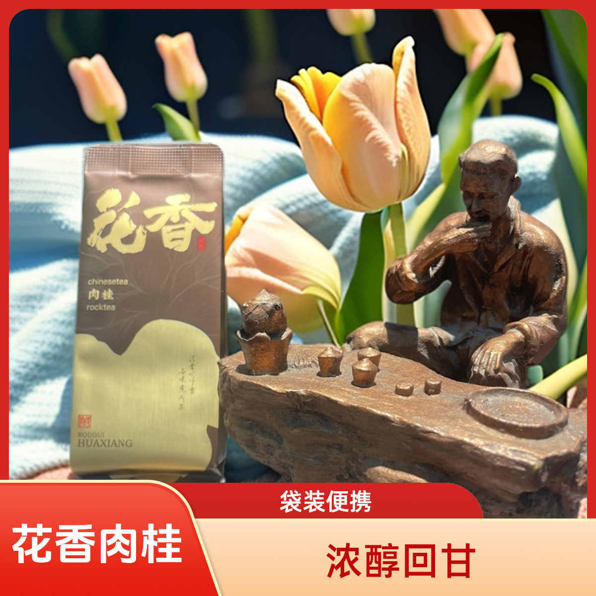 花香肉桂单盒不含手提袋，独特花香，经久耐泡