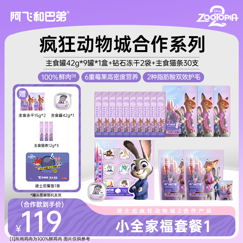 阿飞和巴弟 疯狂动物城小全家福拍1发13主食罐猫条冻干-达人