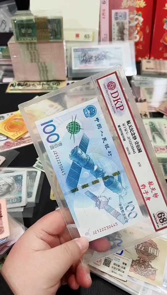 【闪购商品】航天纪念钞豹子身一张评级封装0445