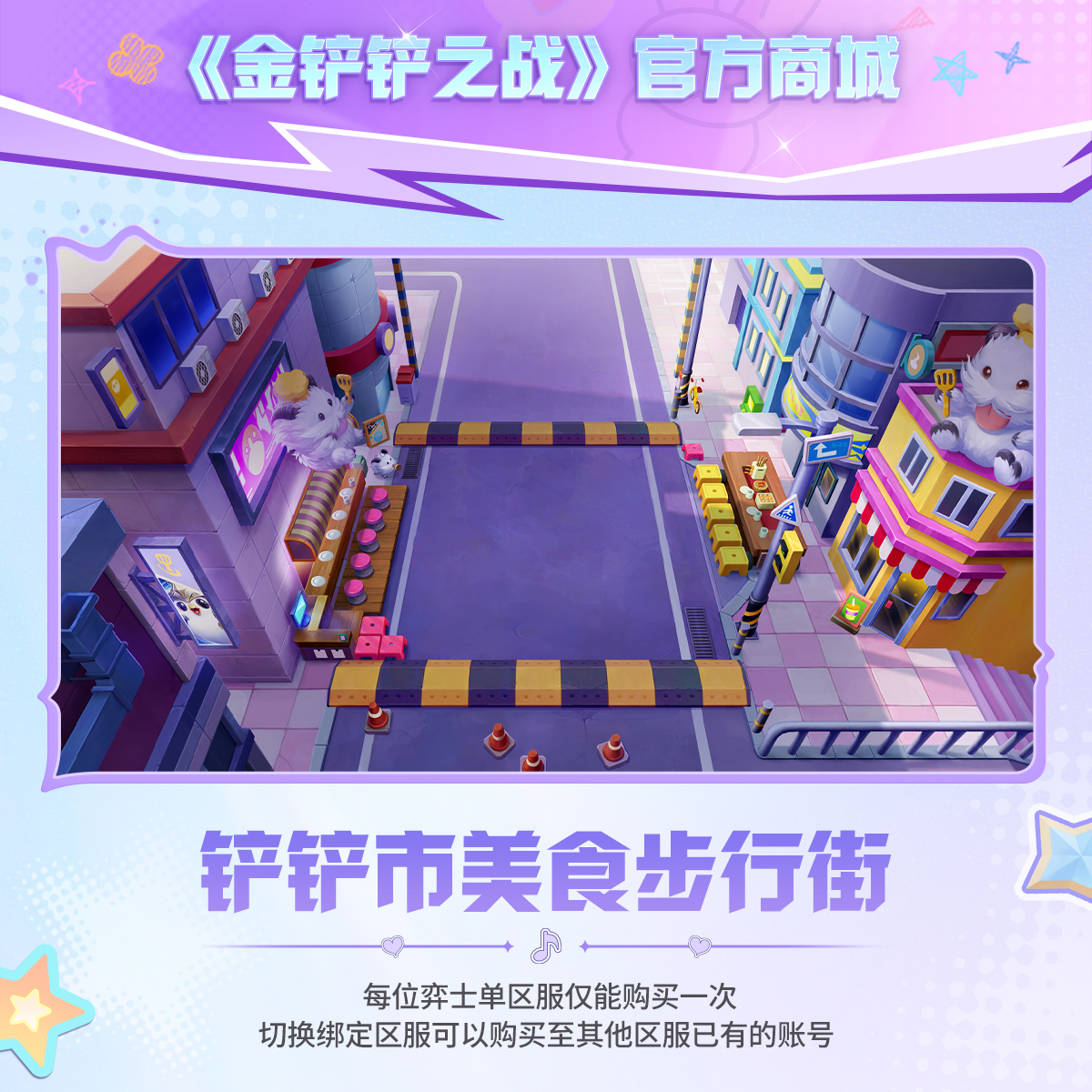 铲铲市美食步行街【金铲铲之战官方授权】