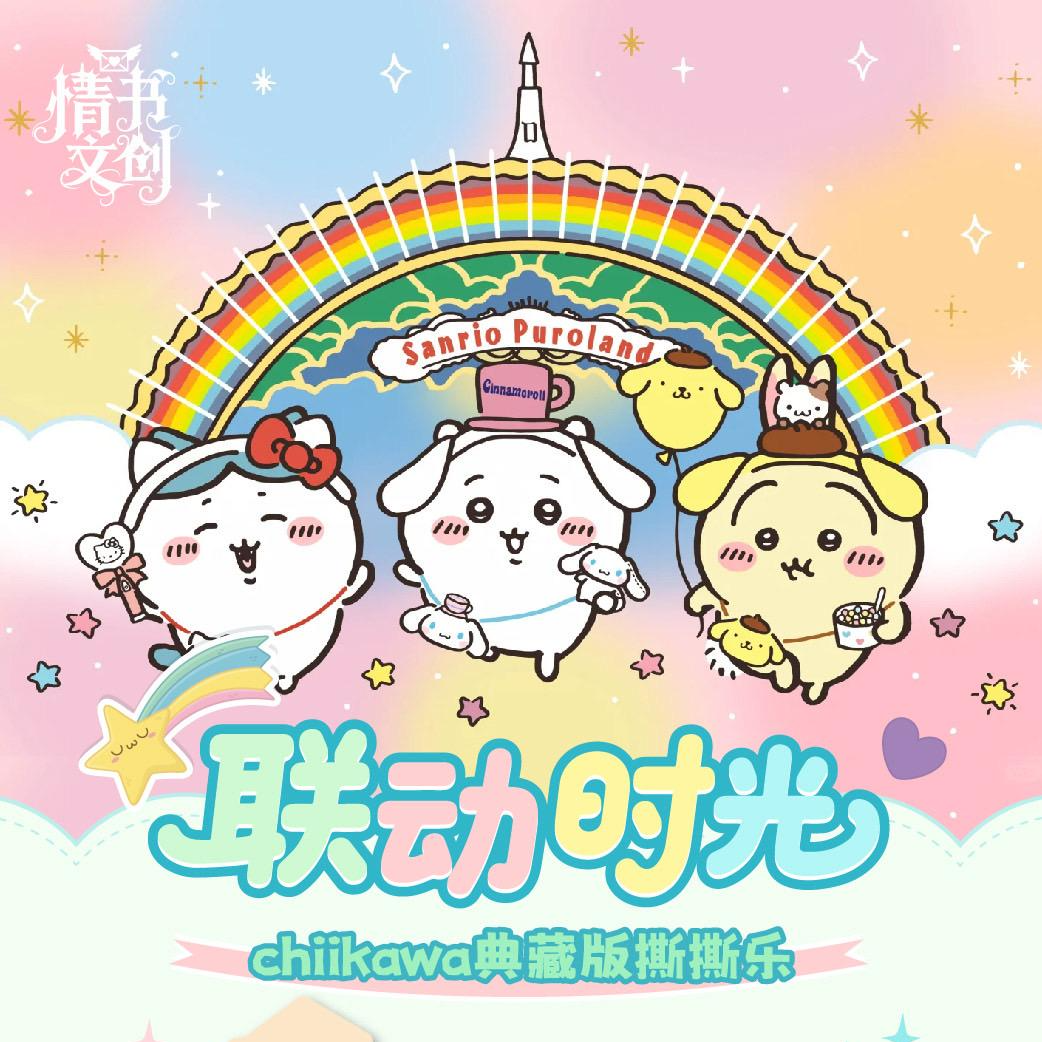 【W玩法合集】情书文创 Chiikawa 限定撕撕乐梦幻联动国产二创（代拆