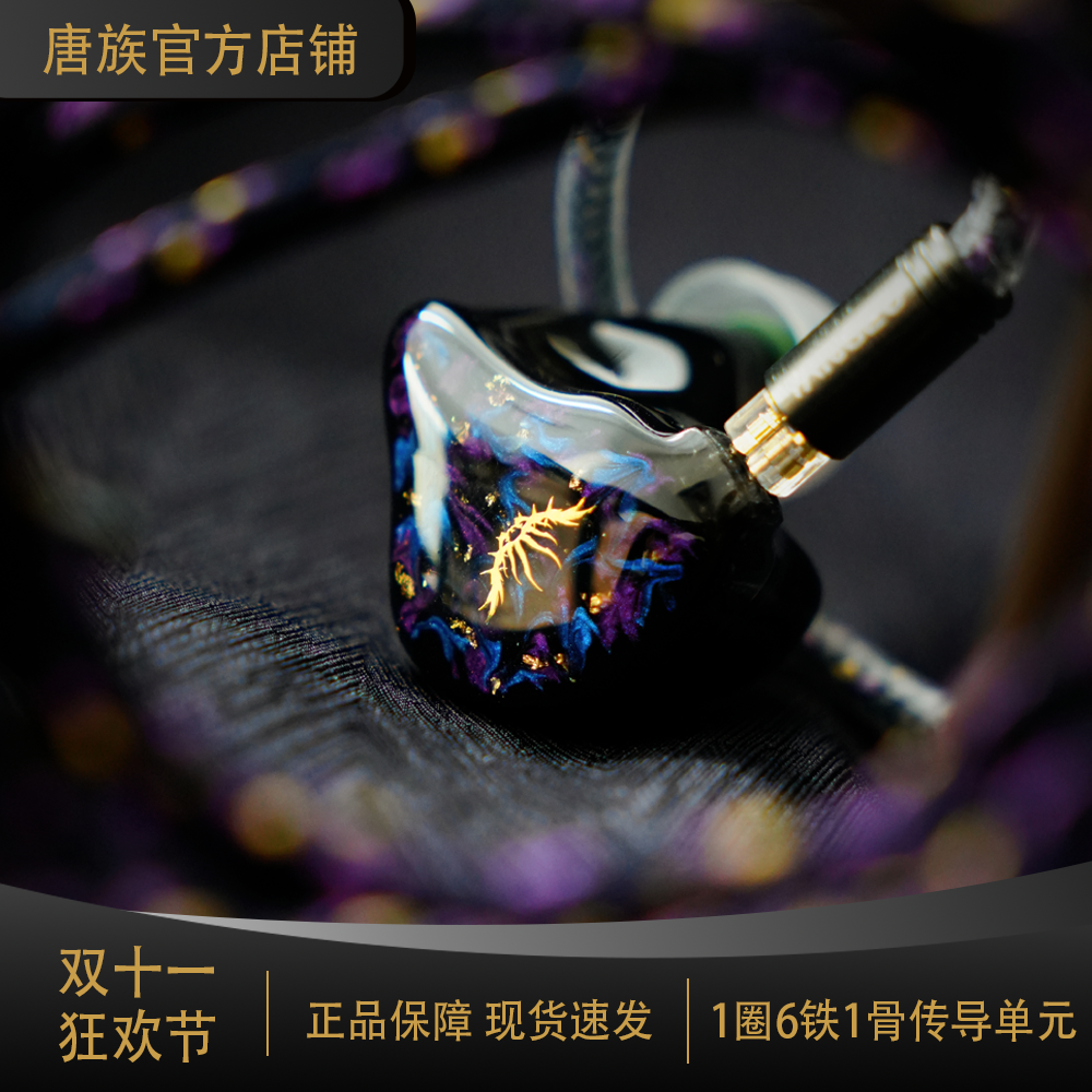 唐族天蓬·归来 1圈6铁1骨传导单元混合入耳式HIFI耳机