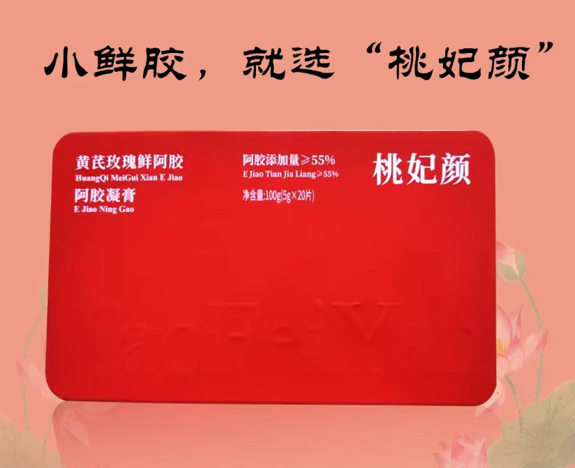 精品黄芪玫瑰小鲜胶