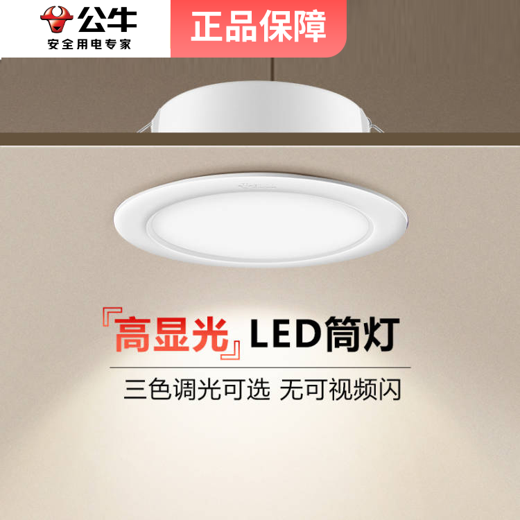 公牛筒灯官方旗舰LED筒灯嵌入式家用射灯客厅孔灯筒灯嵌入式75mm